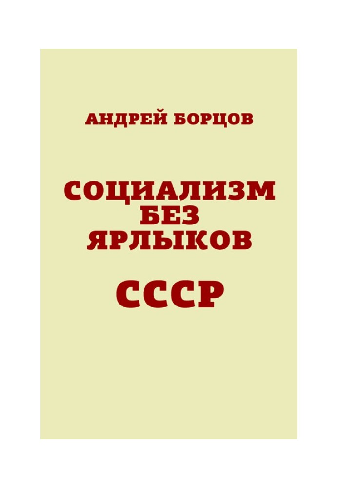 Социализм без ярлыков. СССР