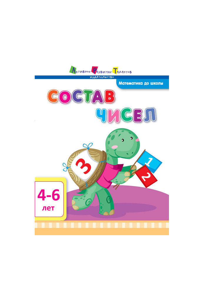 Состав чисел