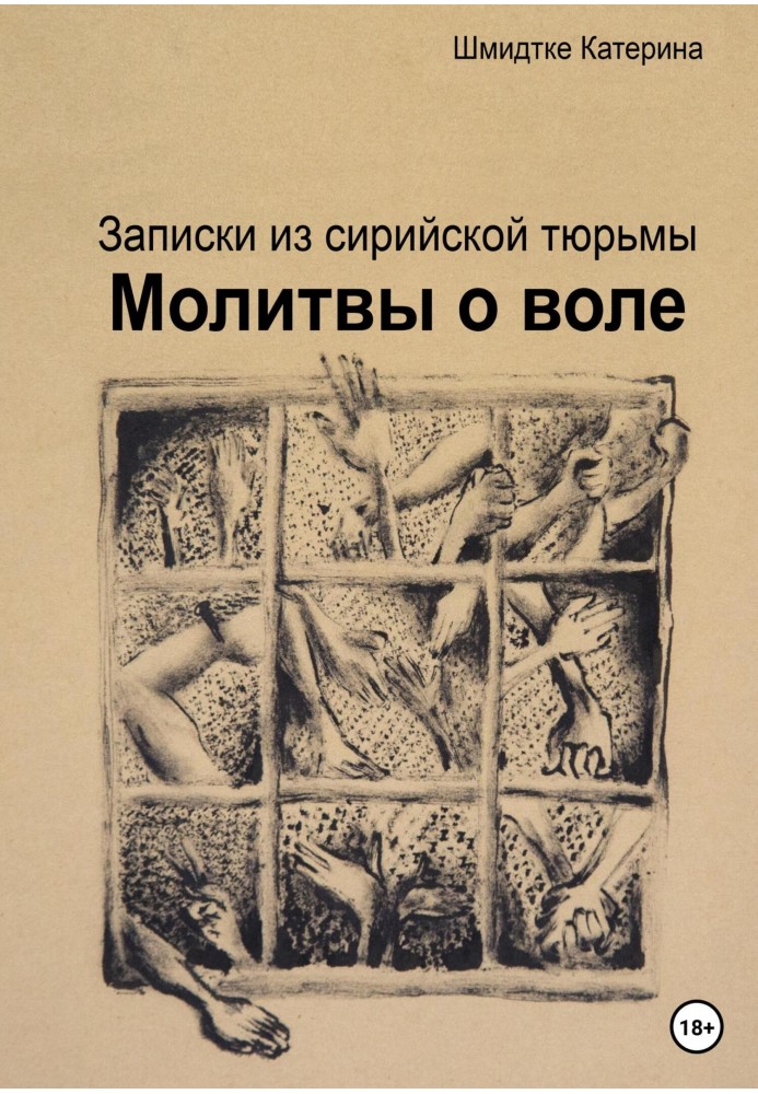 Молитвы о воле. Записки из сирийской тюрьмы