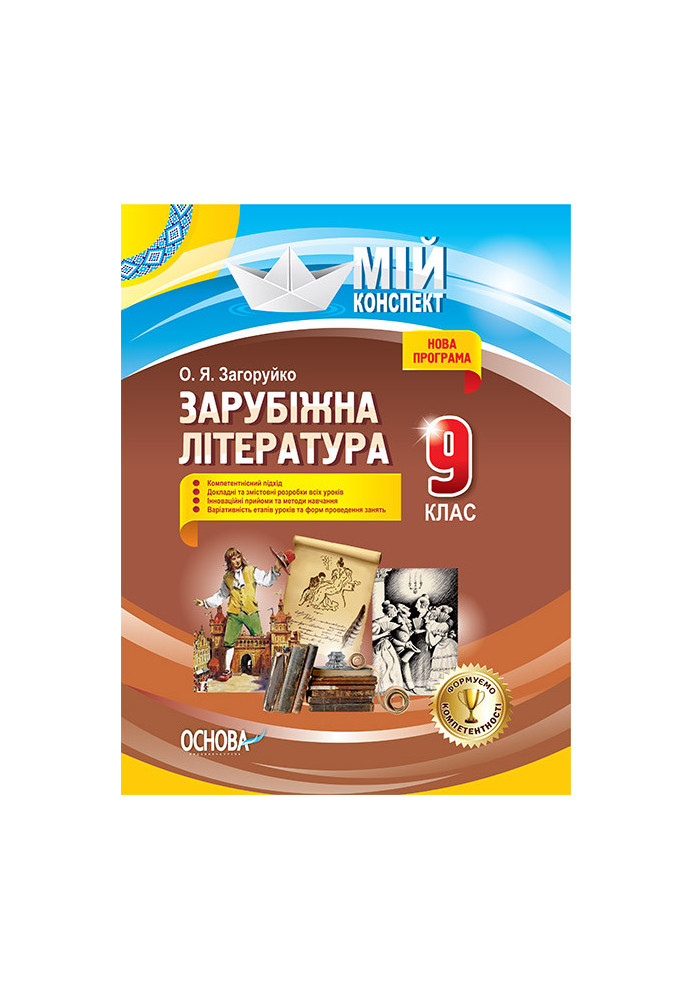 Розробки уроків. Зарубіжна література 9 клас СЛМ012