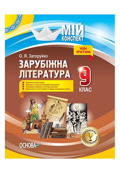 Розробки уроків. Зарубіжна література 9 клас СЛМ012