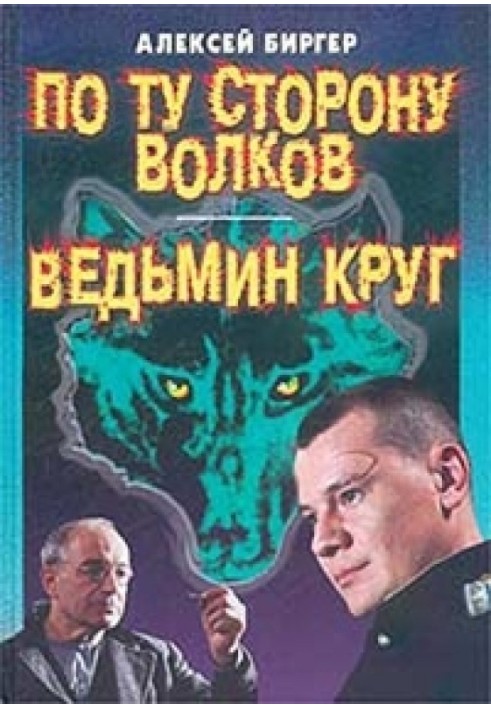 Ведьмин круг