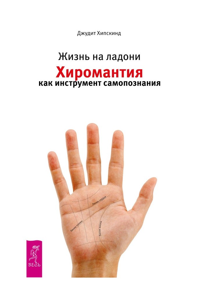 Life in the palm of your hand. Palmistry as a tool for self-knowledge