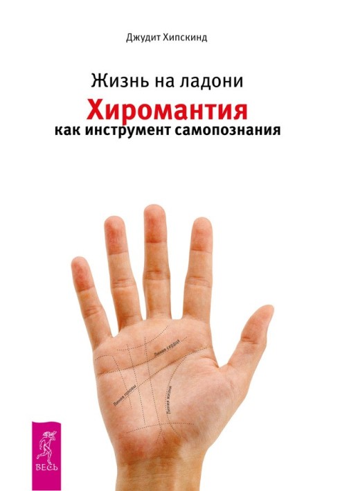 Life in the palm of your hand. Palmistry as a tool for self-knowledge