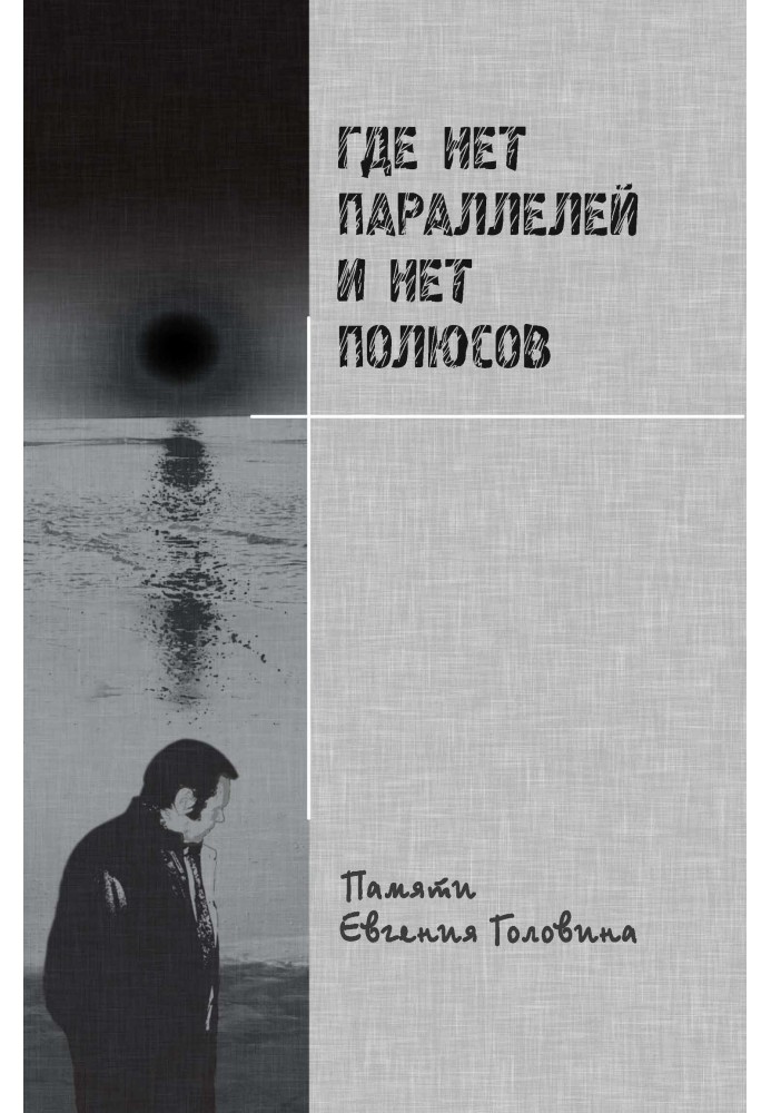 Де немає паралелей та немає полюсів пам'яті Євгена Головіна