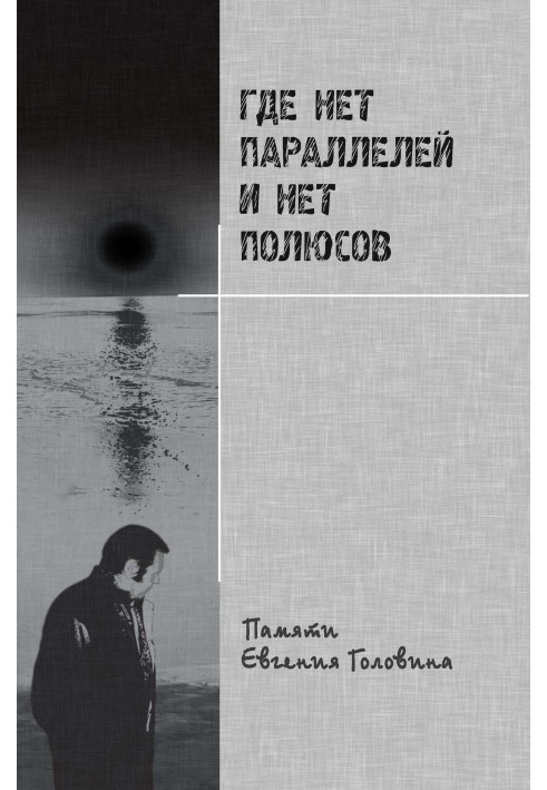 Де немає паралелей та немає полюсів пам'яті Євгена Головіна