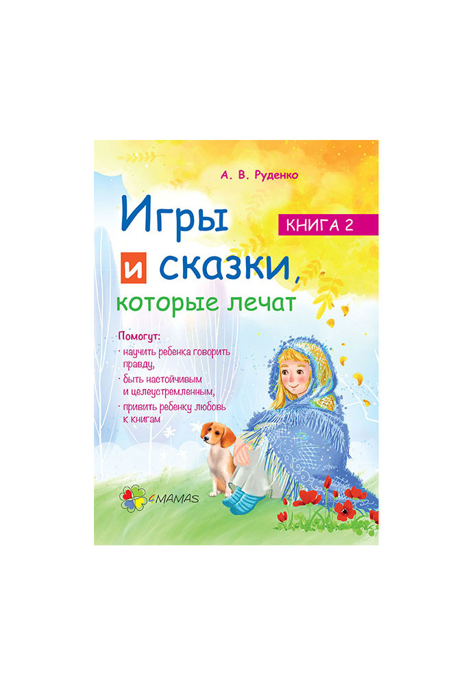 Ігри та казки, які лікують. Книга 2 ДТБ005