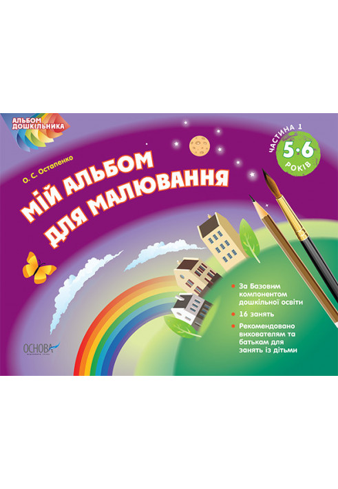 Альбом дошкільника. Мій альбом для малювання 5–6 років. Частина 1 ТАД009