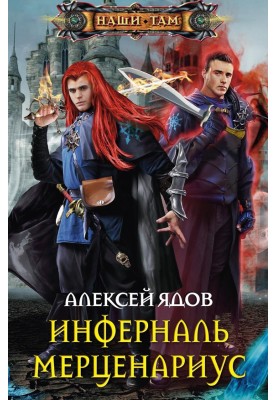 Інферналь Мерценаріус