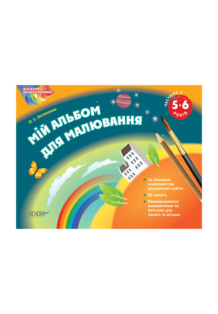 Альбом дошкільника. Мій альбом для малювання 5–6 років. Частина 2 ТАД010