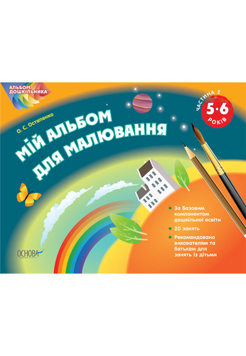 Альбом дошкільника. Мій альбом для малювання 5–6 років. Частина 2 ТАД010