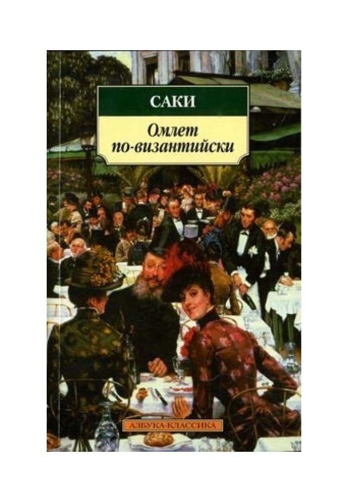 Омлет по-візантійськи (збірка)