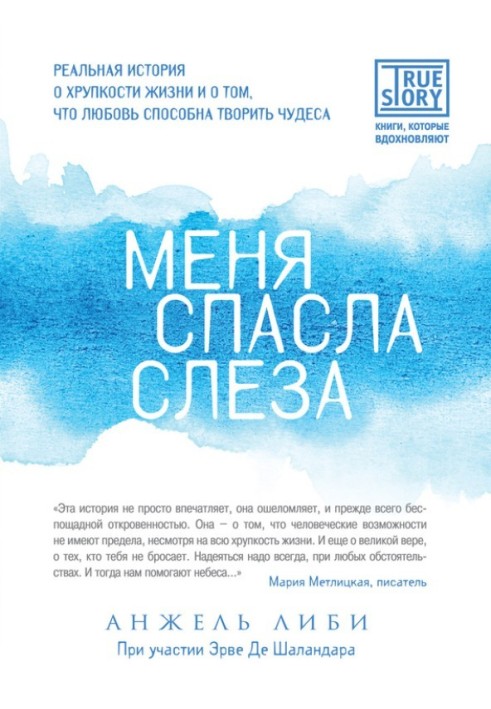 Меня спасла слеза. Реальная история о хрупкости жизни и о том, что любовь способна творить чудеса