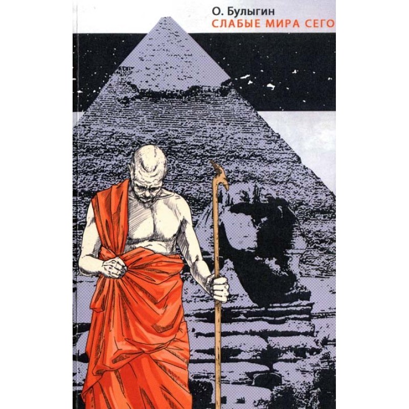 The weak of this world