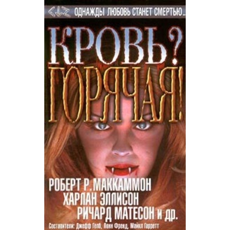 Кровь? Горячая!