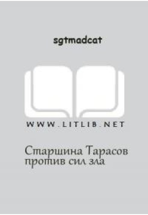 Вольный Флот - Старшина Тарасов против сил зла