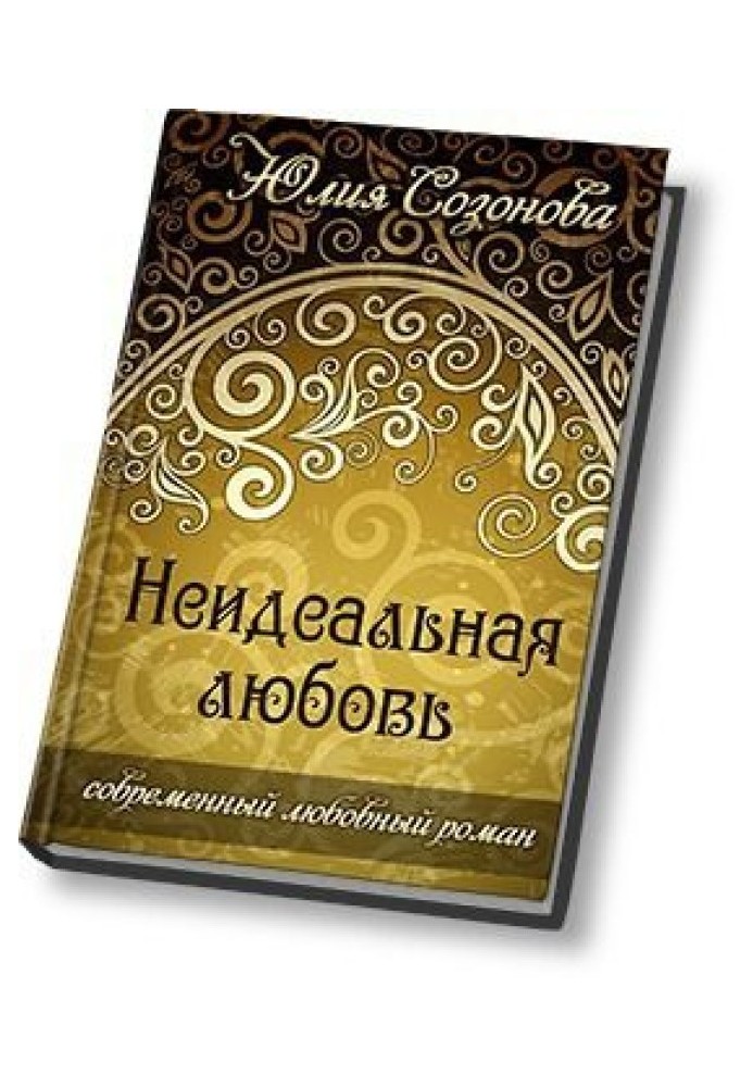 Неідеальне кохання