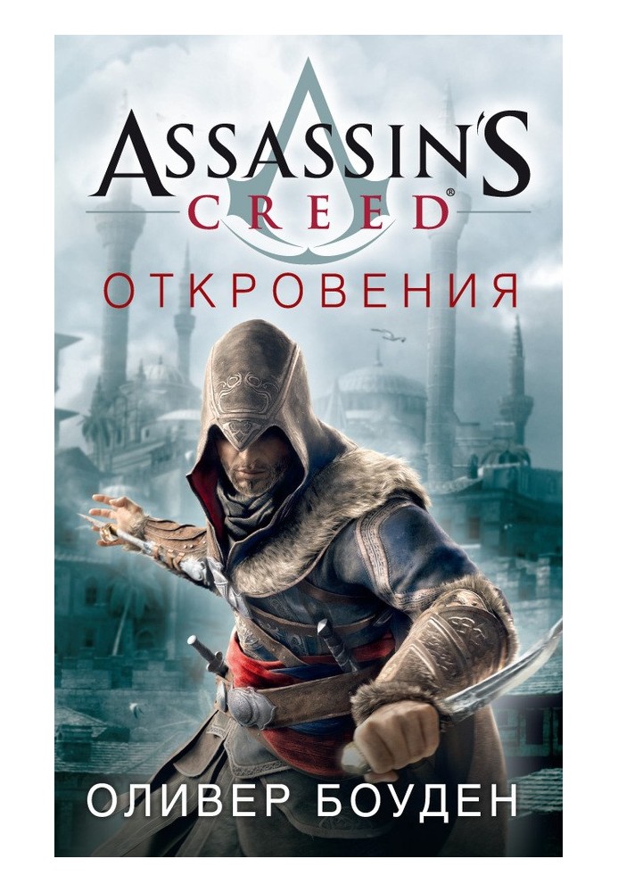 Assassin's Creed. Одкровення