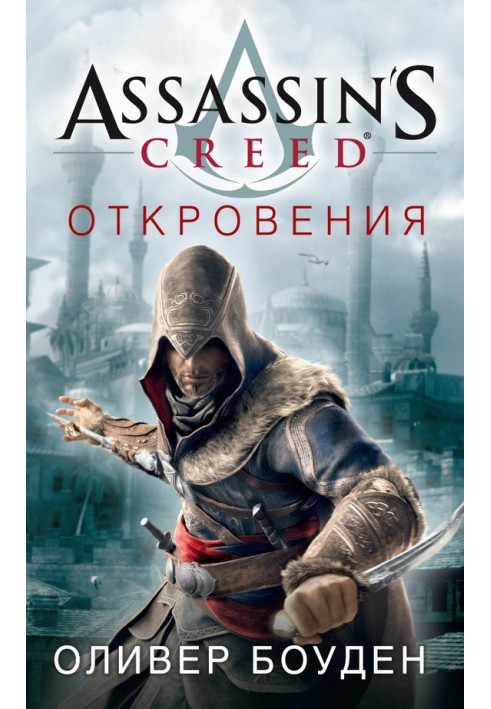 Assassin's Creed. Одкровення