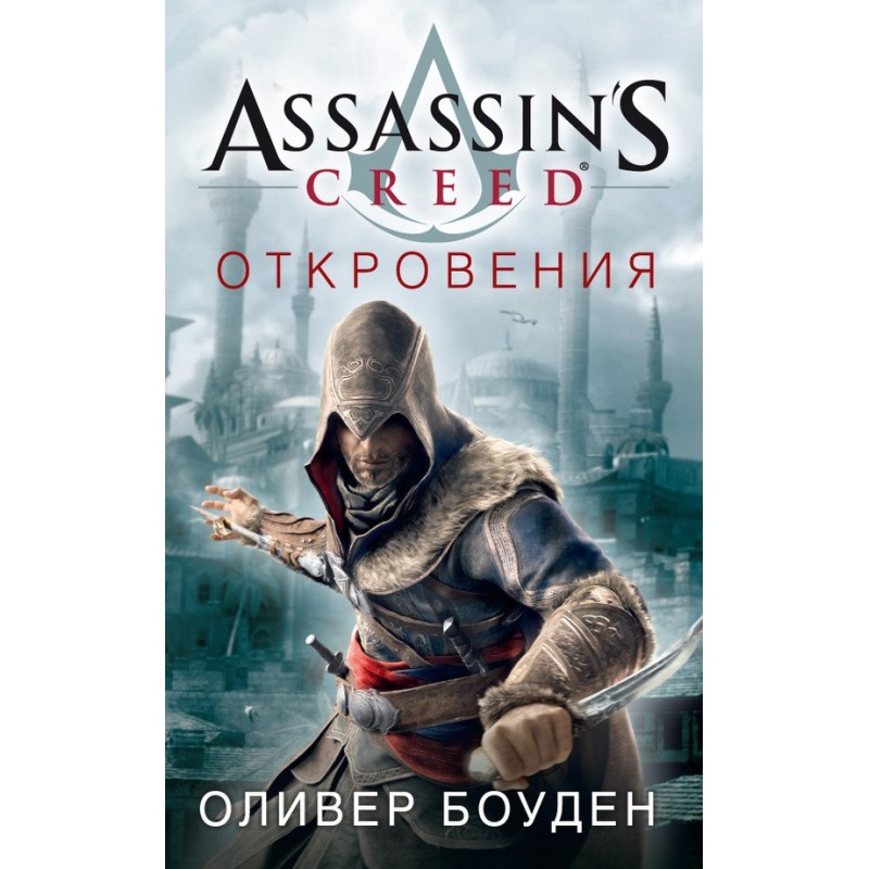 Assassin's Creed. Revelations