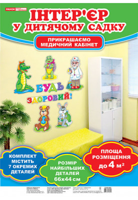 Набір для оформлення кімнати медсестри.Будь здоровий