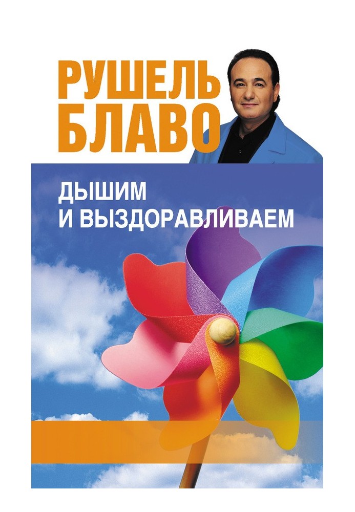 Дихаємо і одужуємо. 33 найкращі вправи