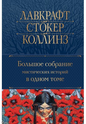 A large collection of mystical stories in one volume