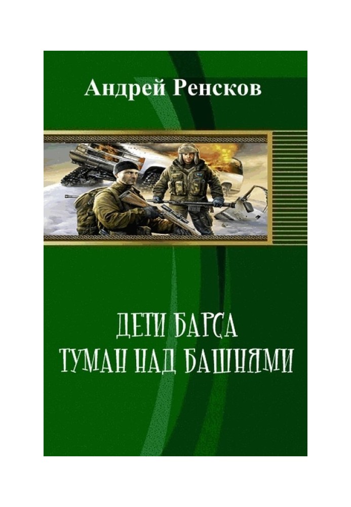 Дети Барса. Туман над башнями 