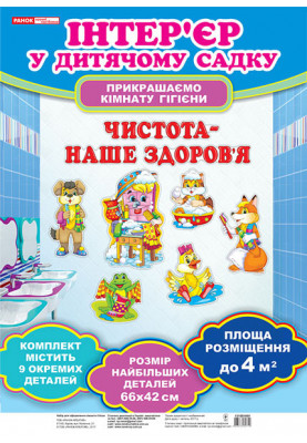 Набір для оформлення кімнати гігієни.Наш мойдодир