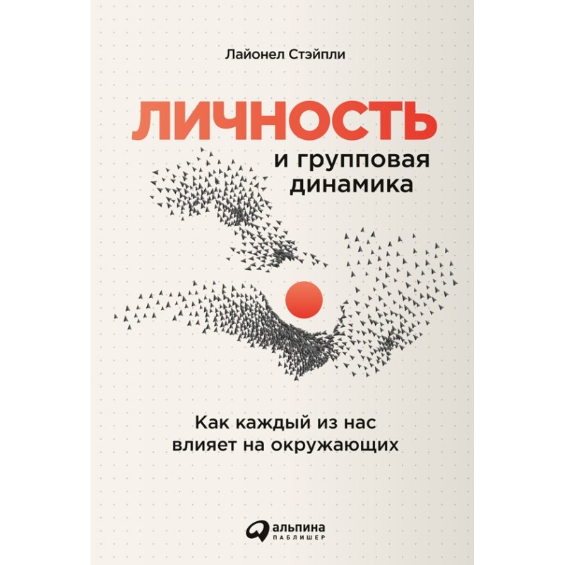 Личность и групповая...