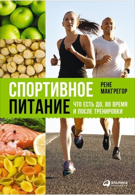 Спортивне харчування: Що є до, під час та після тренування