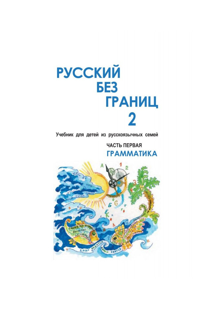 Русский без границ – 2. Учебник для детей из русскоговорящих семей. Часть первая. Грамматика