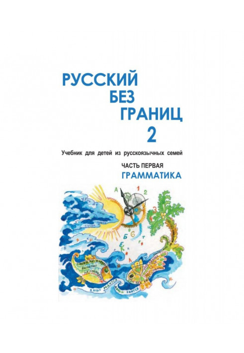 Русский без границ – 2. Учебник для детей из русскоговорящих семей. Часть первая. Грамматика