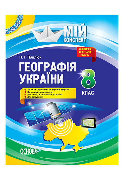 Розробки уроків. Географія України 8 клас ПГМ008