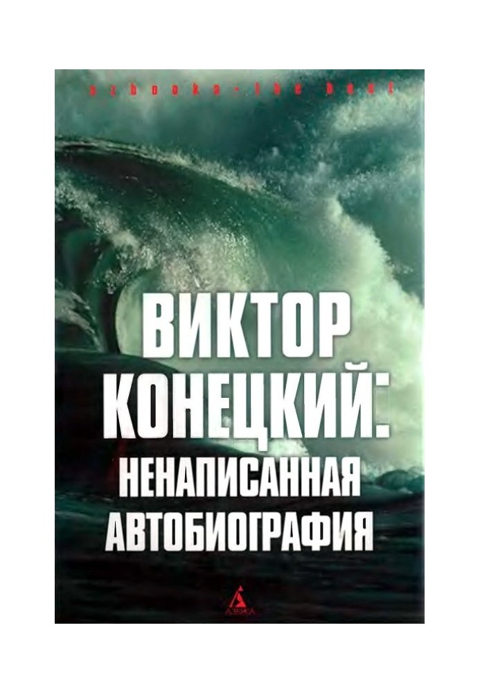 Віктор Конецький: Ненаписана автобіографія