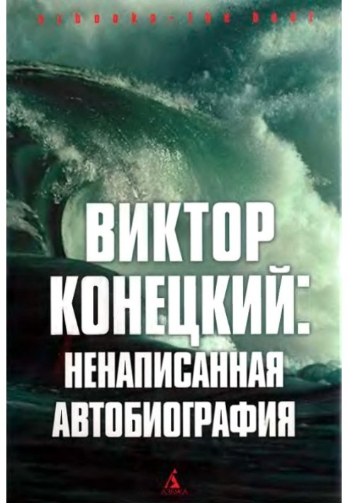 Віктор Конецький: Ненаписана автобіографія