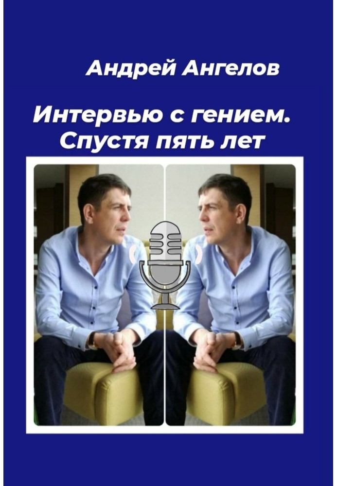 Інтерв'ю з генієм. Через п'ять років