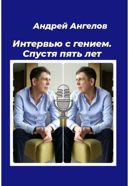 Інтерв'ю з генієм. Через п'ять років