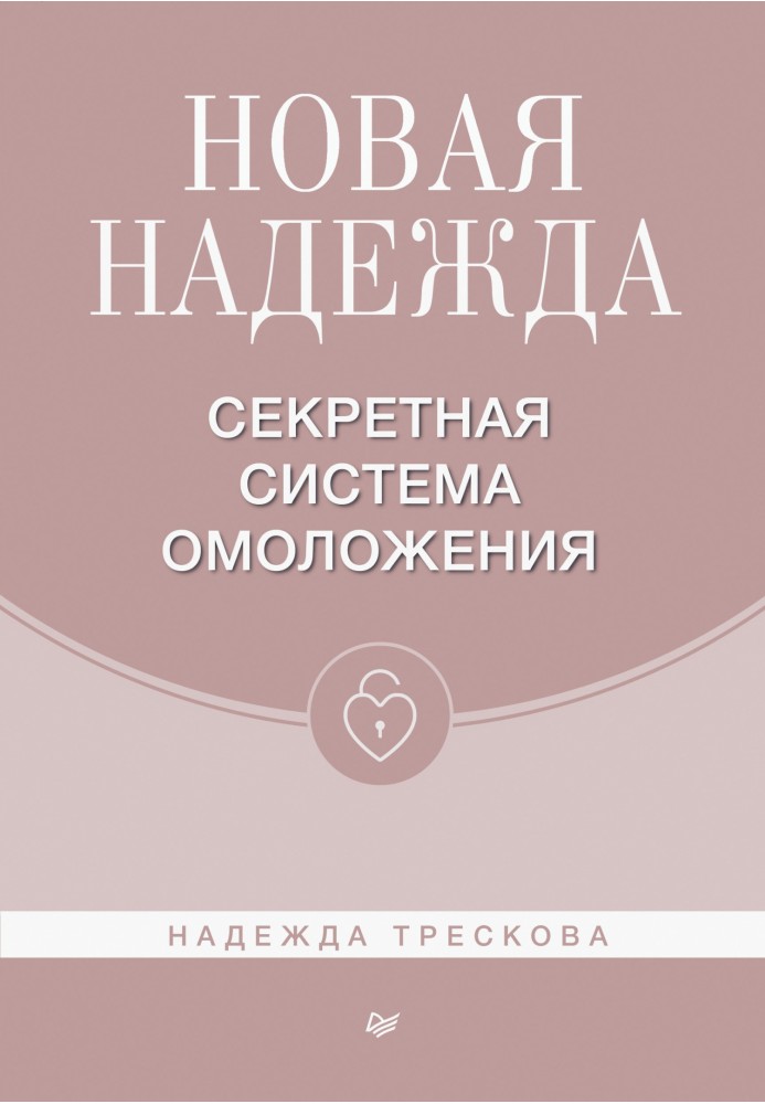 Нова Надія. Секретна система омолодження