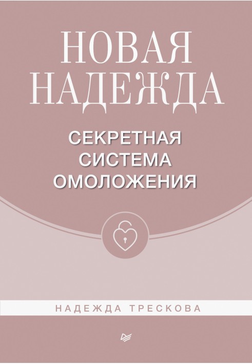 Новая Надежда. Секретная система омоложения