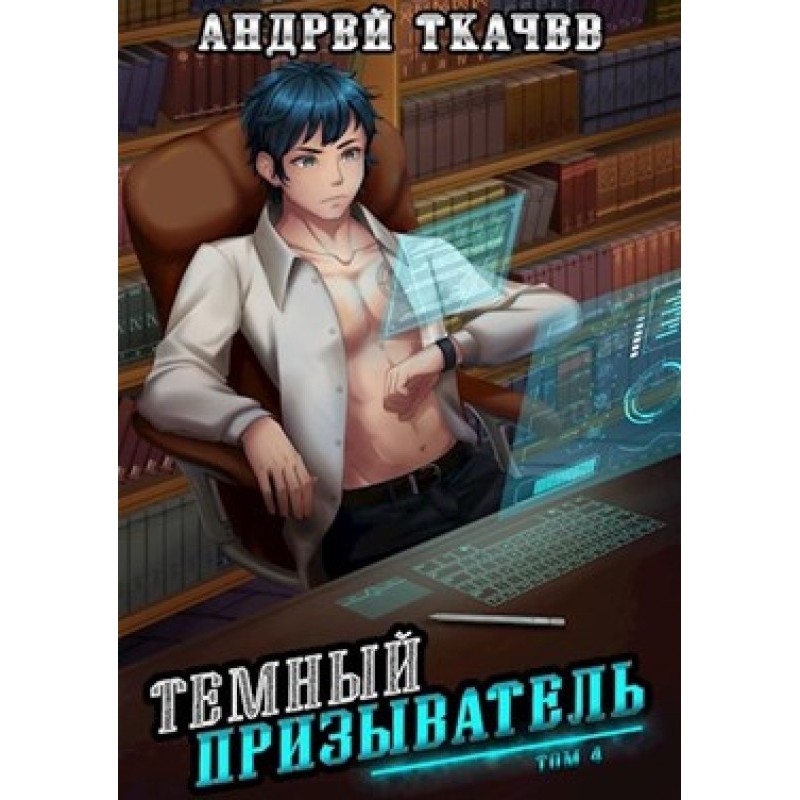 Dark Summoner. Volume 4