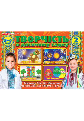 Творчість в дитячому садку.2 частина.5-6 років