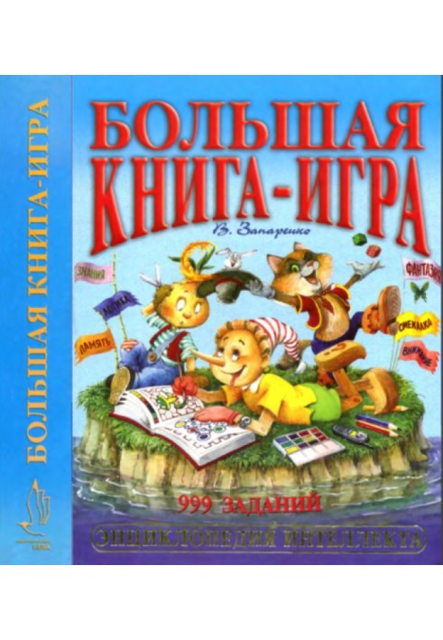 Велика книга-гра