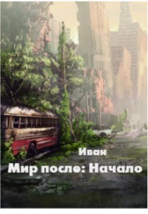 Мир после: Начало 