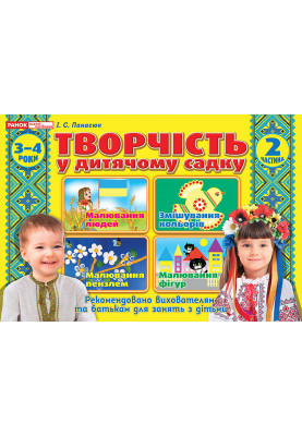 Творчість в дитячому садку.2 частина.3-4 років