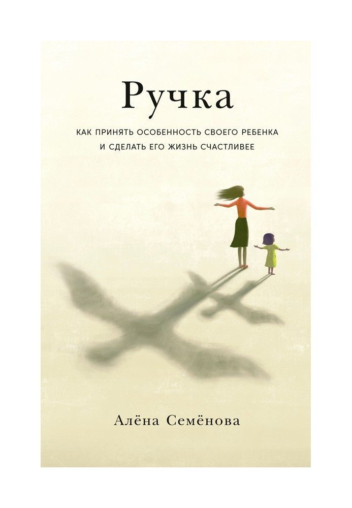 ручка. Як прийняти особливість своєї дитини і зробити її життя щасливішим