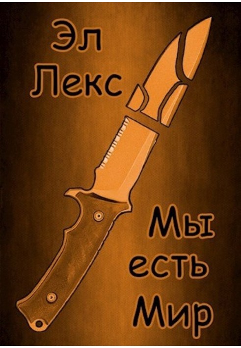 Ми є Світ