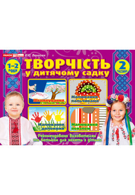 Творчість у дитячому садку.2 частина. 1-2 років