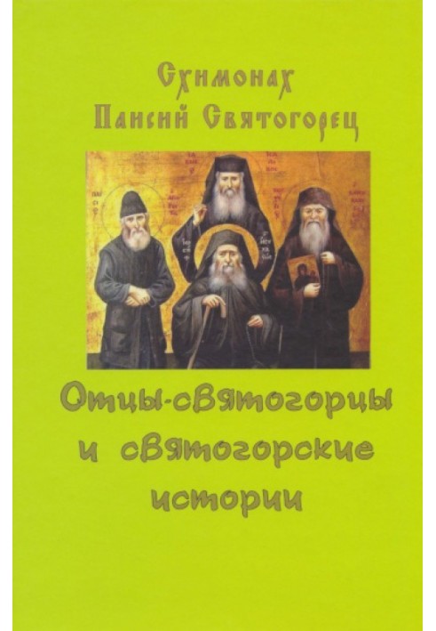 Svyatogorsk Fathers and Svyatogorsk Stories