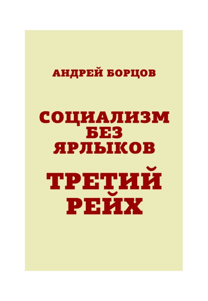 Соціалізм без ярликів. Третій рейх